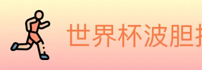 世界杯波胆推荐入口 logo
